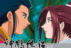 神雕侠侣动漫,江湖情仇，侠骨柔情